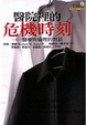 Cover of 醫院裡的危機時刻