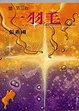 Cover of 一羽毛