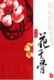 Cover of 花千骨 上