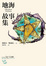 Cover of 地海故事集