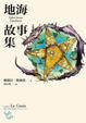 Cover of 地海故事集