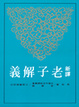Cover of 老子解義