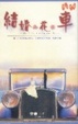 Cover of 結婚‧花‧車