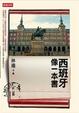 Cover of 西班牙像一本書