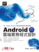 Cover of Android 雲端實務程式設計－適用Android 2.x~4.x
