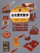 Cover of 台灣深度旅遊手冊3-台北歷史散步