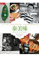 Cover of 泰美味：Danny的12道泰式家常料理，以及他的精選賞味之旅