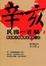 Cover of 辛亥民國一百騙