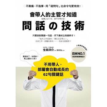 會帶人的主管才知道問話的技術 : 不用帶人,部屬會自動成長的62句關鍵話