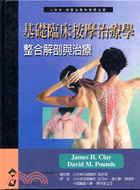 基礎臨床按摩治療學 : 整合解剖學與治療