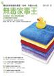 Cover of 無毒家事王－讓全家都健康的清潔、收納、布置200招