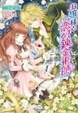 Cover of お嬢様と恋する錬金術師