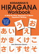 Cover of Kodansha's Hiragana Workbook