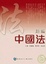 Cover of "新編中國法"