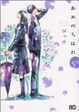 Cover of あめのちはれ 5