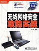 Cover of 无线网络安全攻防实战/安全技术大系