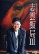 Cover of 志雲飯局III