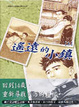 Cover of 遙遠的小鎮(上)