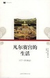 Cover of 凡尔赛宫的生活