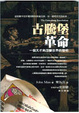 Cover of 古騰堡革命