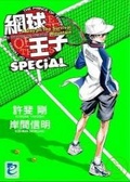 網球王子SPECIAL A day of the survival mountain