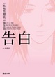 Cover of 告白〔漫畫版〕