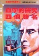 Cover of 血字的研究/四個簽名