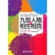 Cover of 九型人格的相生相克