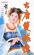 Cover of 大唐雙龍傳