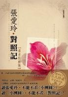 More about 對照記