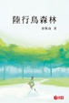 Cover of 陸行鳥森林