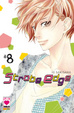 Cover of Strobe Edge vol. 8