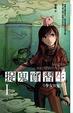 Cover of 捉鬼實習生1