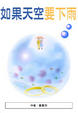 Cover of 如果天空要下雨