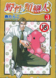 Cover of 野性類戀人 3