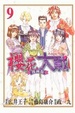 Cover of 櫻花大戰 09