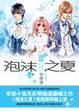 Cover of 泡沫之夏3 [大結局]