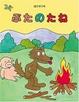 Cover of ぶたのたね