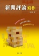 Cover of 新聞評論寫作