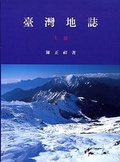 臺灣地誌 = A geography of Taiwan