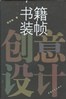 Cover of 书籍装帧创意设计