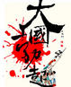 Cover of 大國勃起