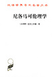 Cover of 尼各马可伦理学