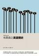 Cover of 布萊森之英語簡史