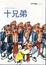 Cover of 十兄弟