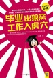 Cover of 毕业出狼窝，工作入虎穴 