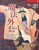 Cover of 魔法外套