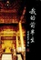 Cover of "我的前半生"