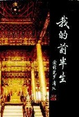 我的前半生