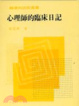 Cover of 心理師的臨床日記